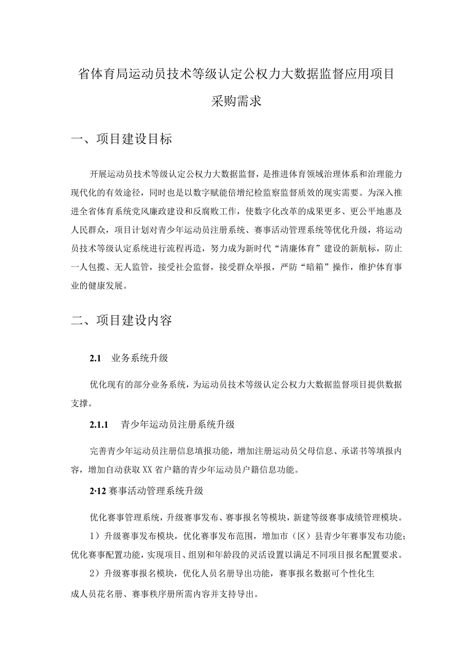 省体育局运动员技术等级认定公权力大数据监督应用项目采购需求.docx_第1页