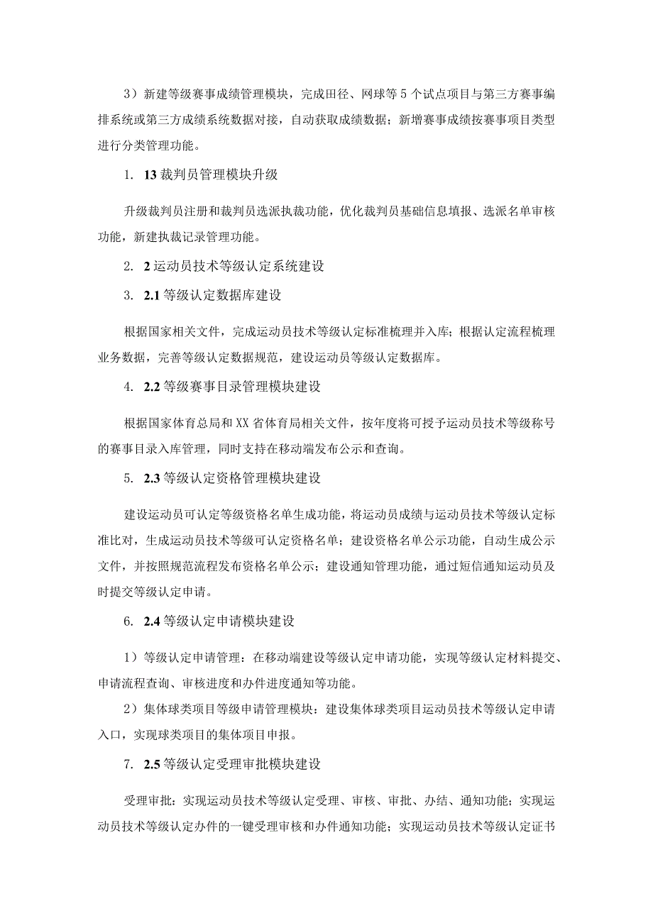 省体育局运动员技术等级认定公权力大数据监督应用项目采购需求.docx_第2页