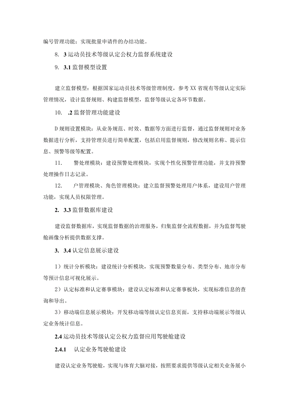 省体育局运动员技术等级认定公权力大数据监督应用项目采购需求.docx_第3页