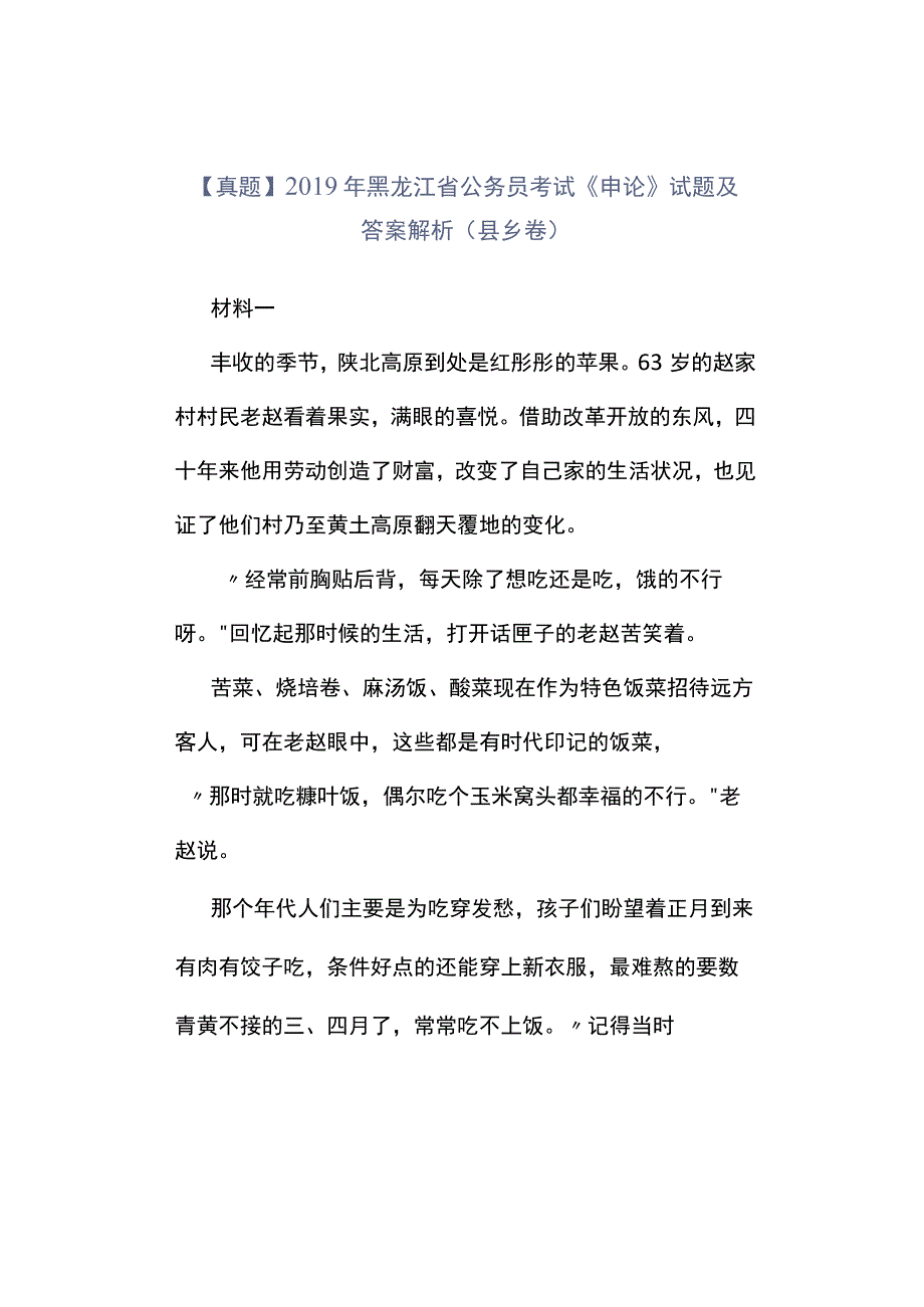 真题2019年黑龙江省公务员考试《申论》试题及答案解析县乡卷.docx_第1页