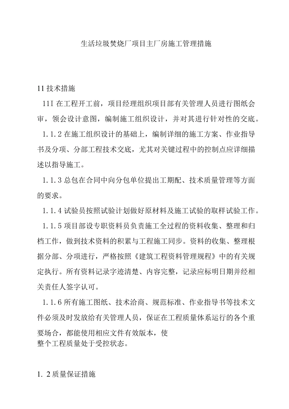 生活垃圾焚烧厂项目主厂房施工管理措施.docx_第1页