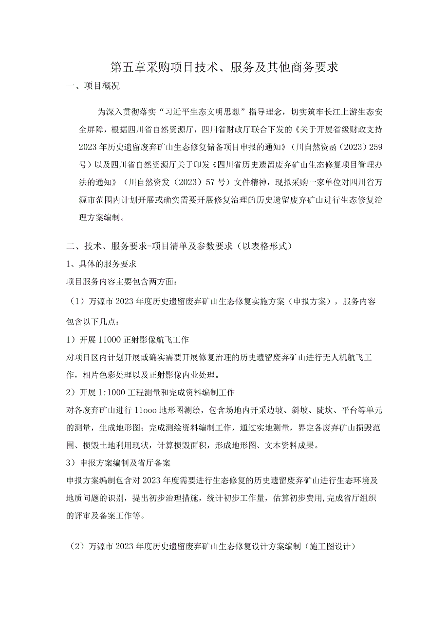 第五章采购项目技术服务及其他商务要求.docx_第1页