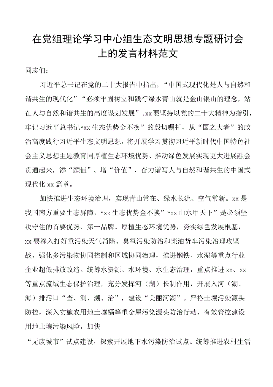 理论学习中心组生态文明思想研讨发言材料心得体会.docx_第1页