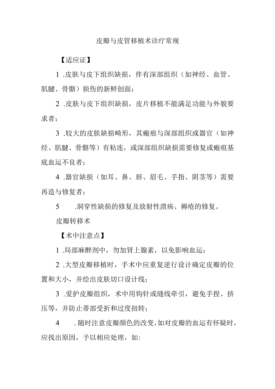 皮瓣与皮管移植术诊疗常规.docx_第1页