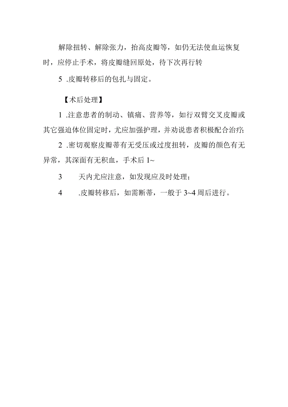 皮瓣与皮管移植术诊疗常规.docx_第2页