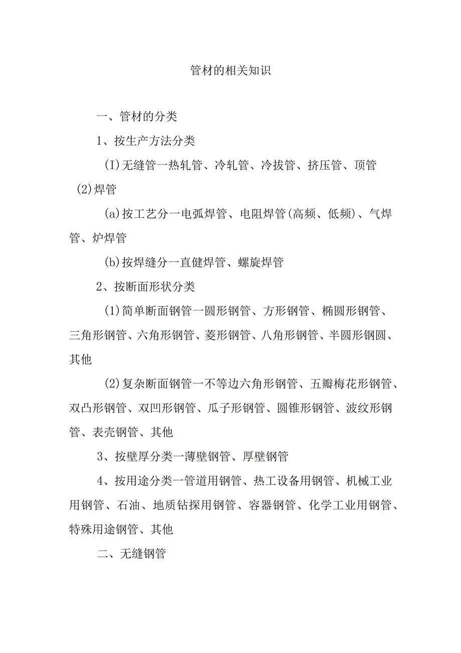 管材的相关知识.docx_第1页