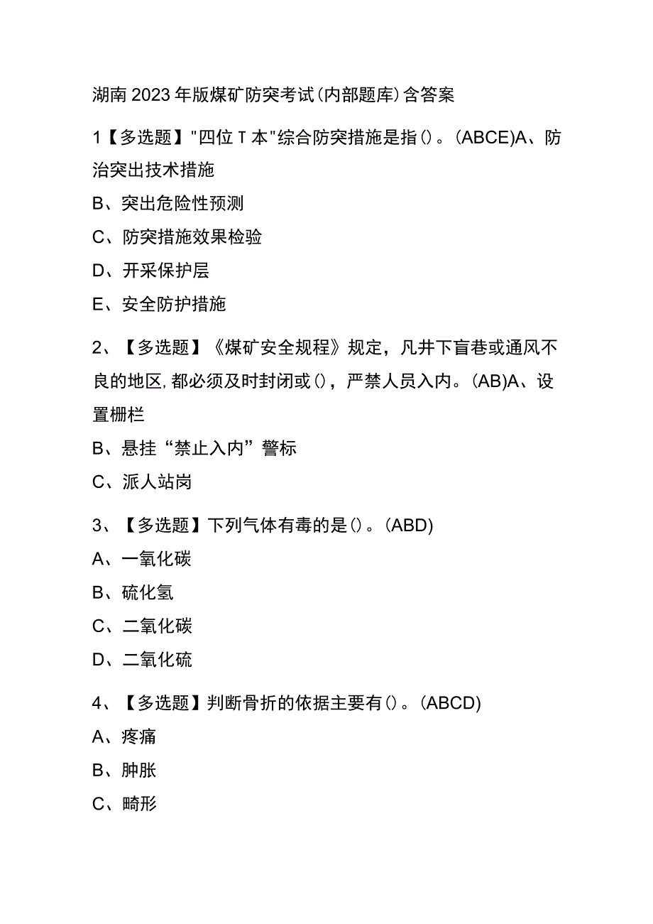 湖南2023年版煤矿防突考试内部题库含答案.docx_第1页