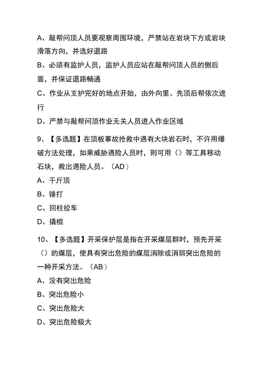 湖南2023年版煤矿防突考试内部题库含答案.docx_第3页