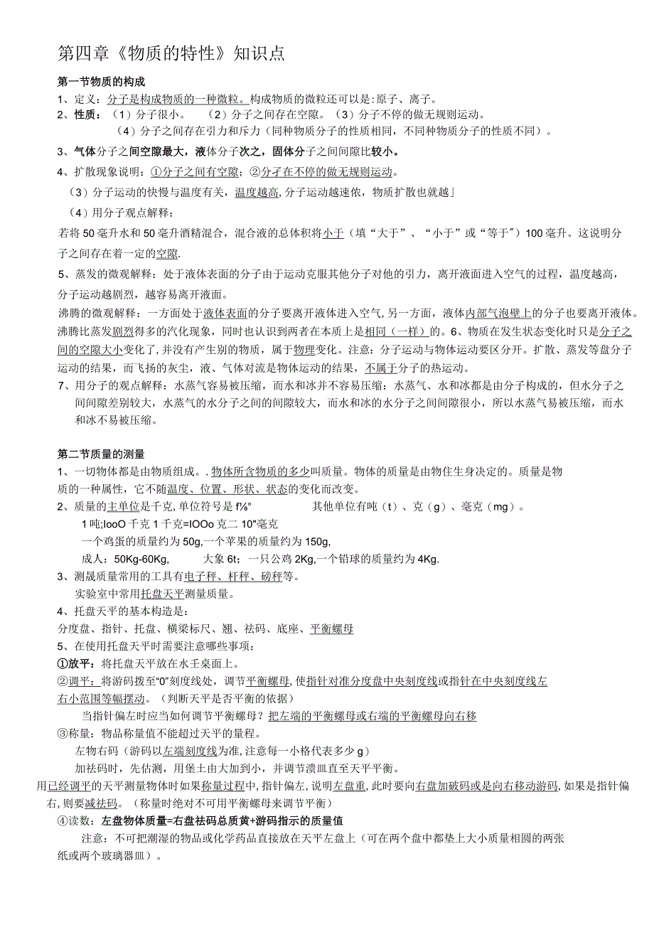 第四章《物质的特性》知识点.docx_第1页
