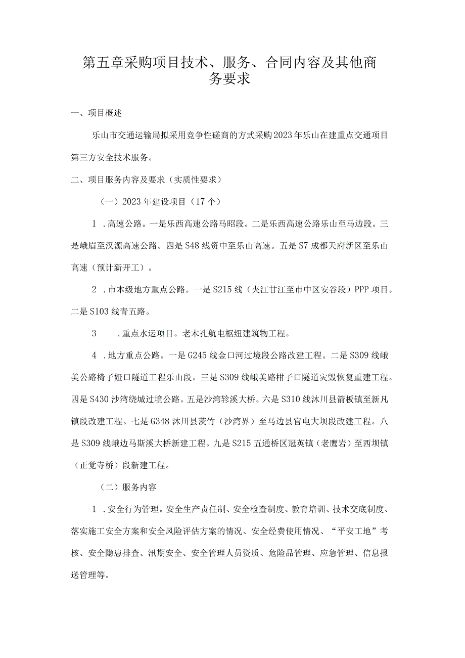 第五章采购项目技术服务合同内容及其他商务要求.docx_第1页