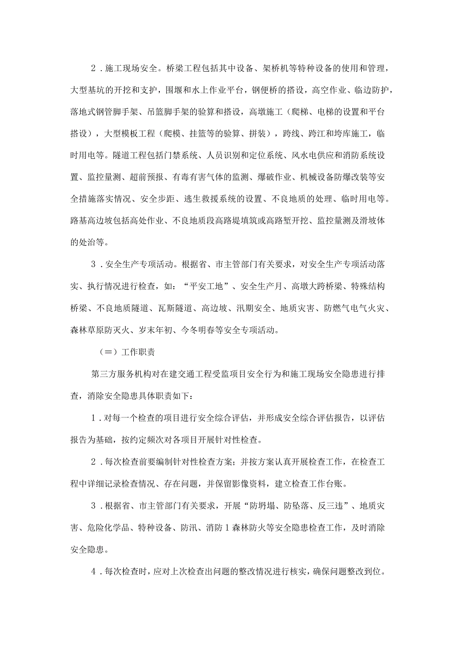 第五章采购项目技术服务合同内容及其他商务要求.docx_第2页