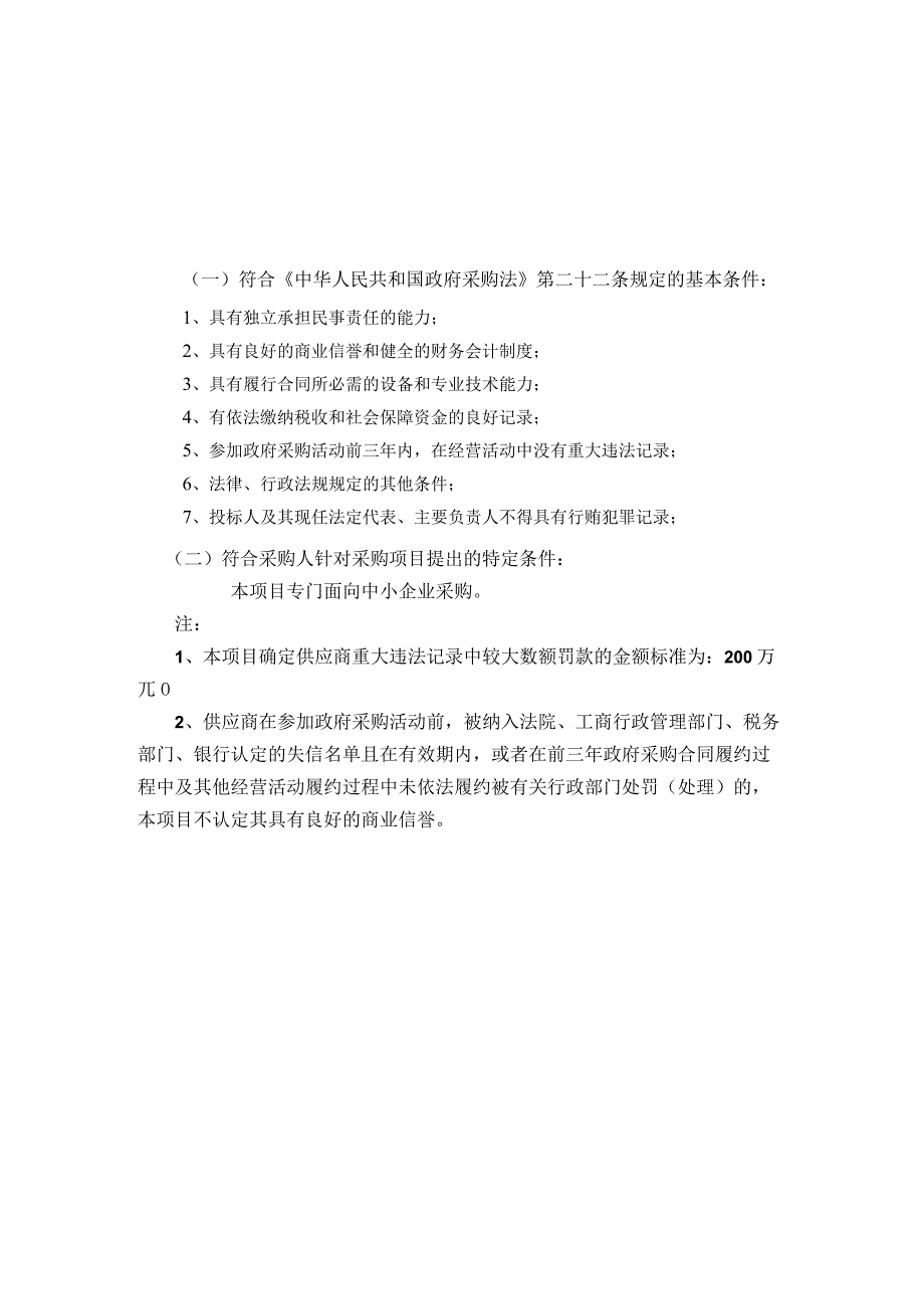 第四章投标人和投标产品的资格资质性及其他类似效力要求.docx_第1页