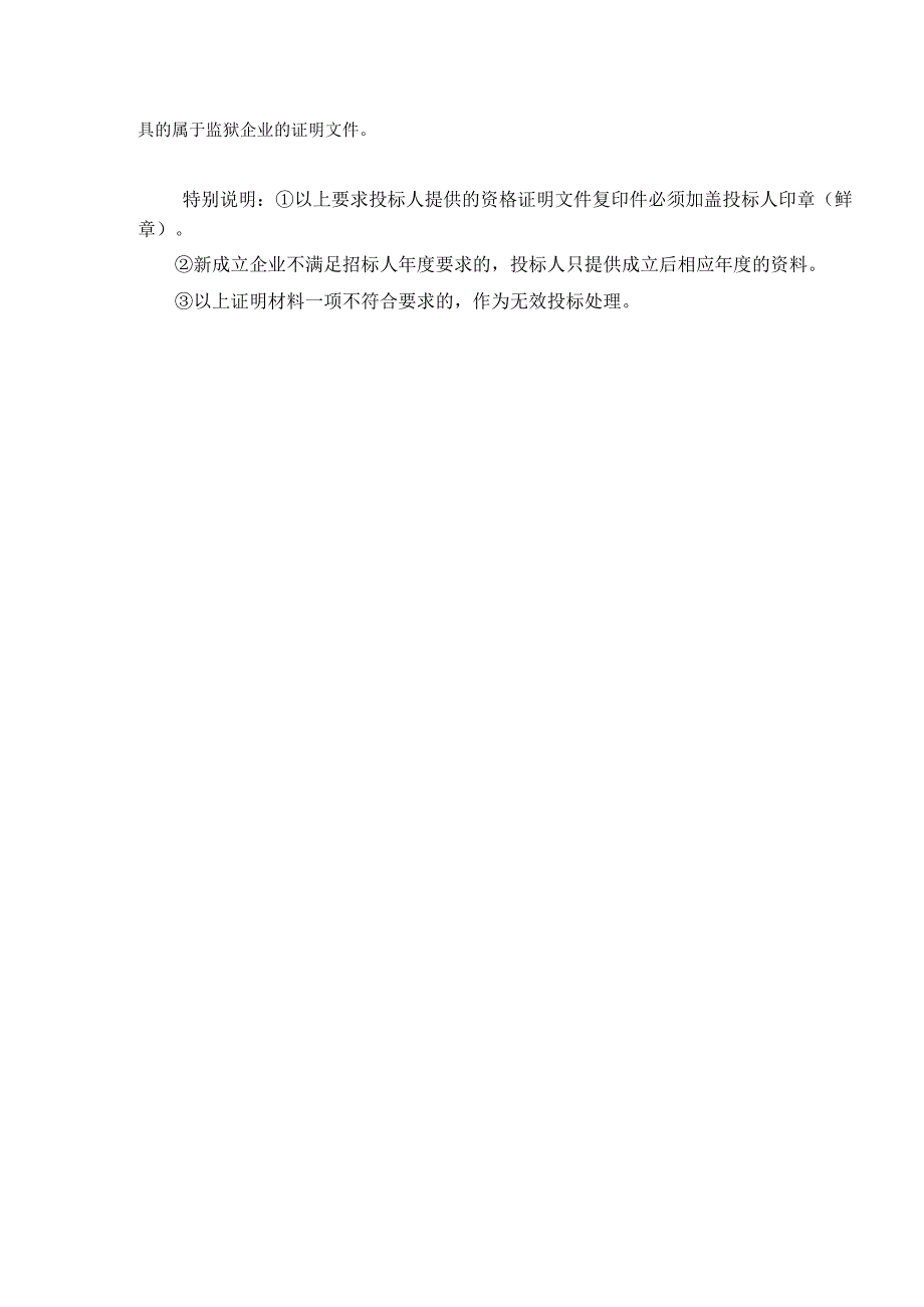 第四章投标人和投标产品的资格资质性及其他类似效力要求.docx_第3页