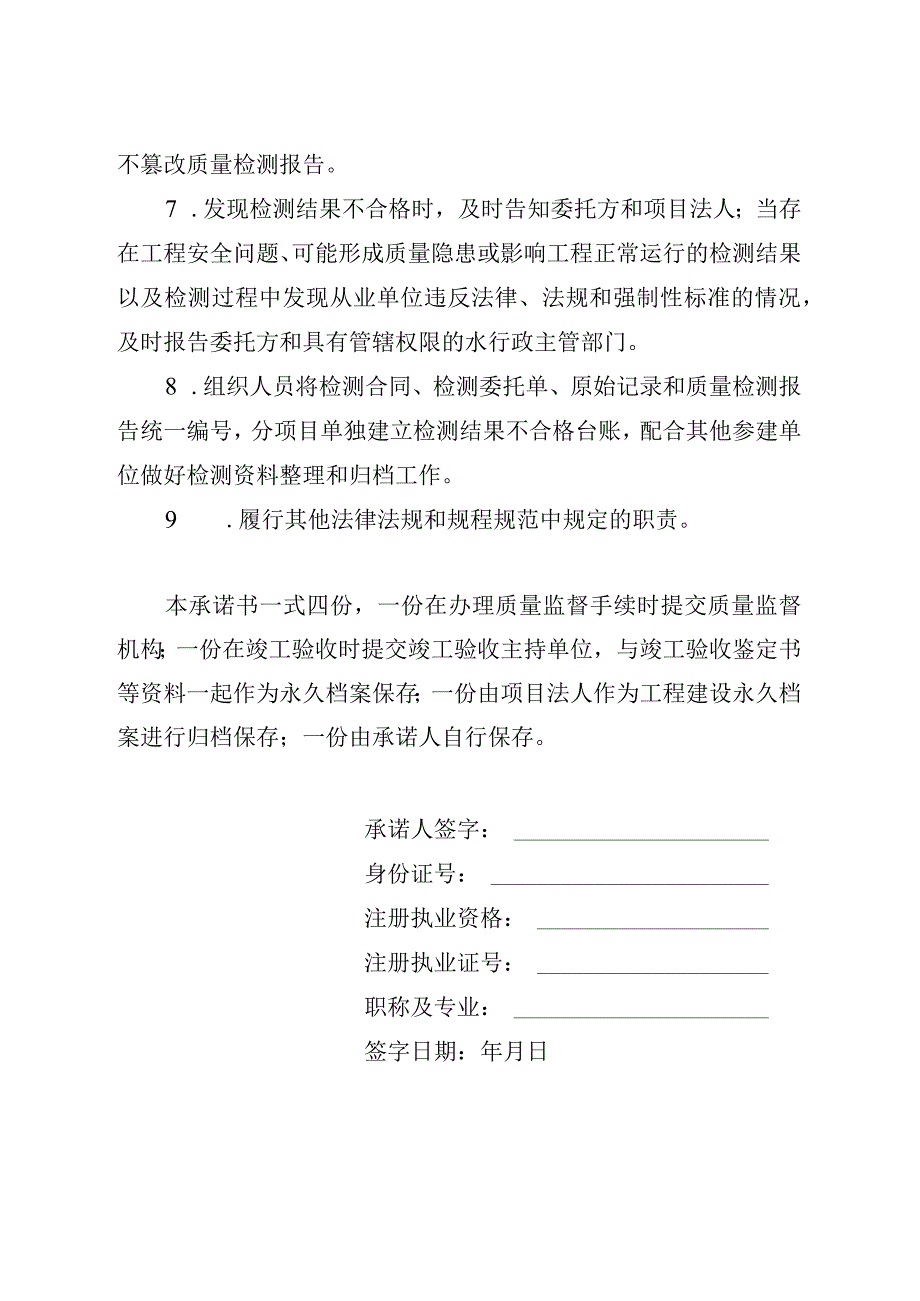 湖北省水利工程项目负责人质量终身责任承诺书检测单位范本.docx_第1页