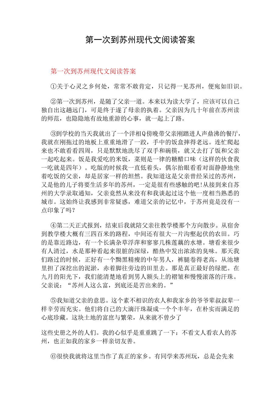 第一次到苏州现代文阅读答案.docx_第1页