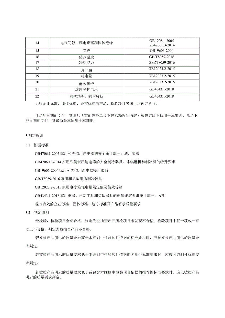 电冰箱产品质量国家监督抽查实施细则.docx_第2页