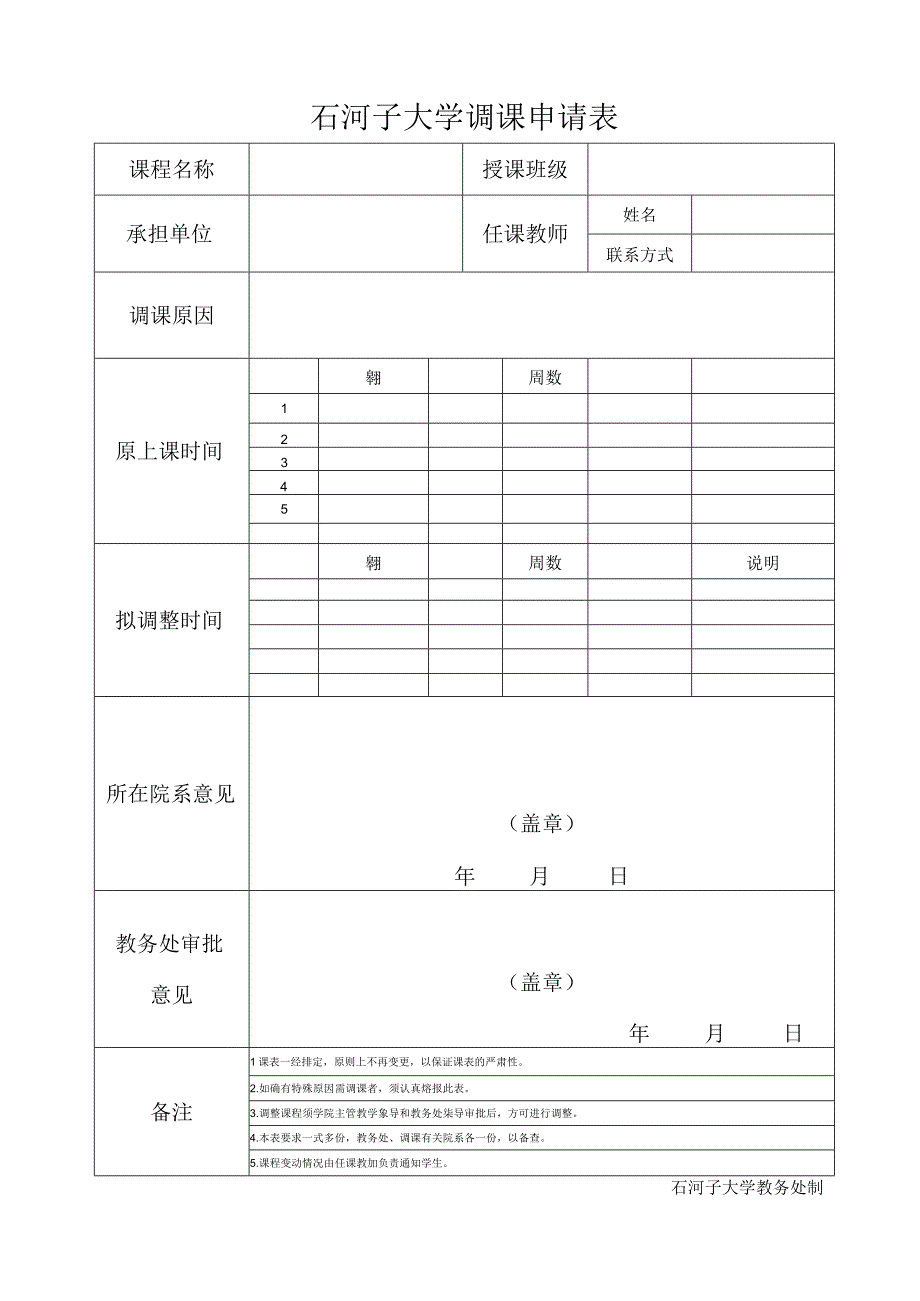 石河子大学调课申请表.docx_第1页