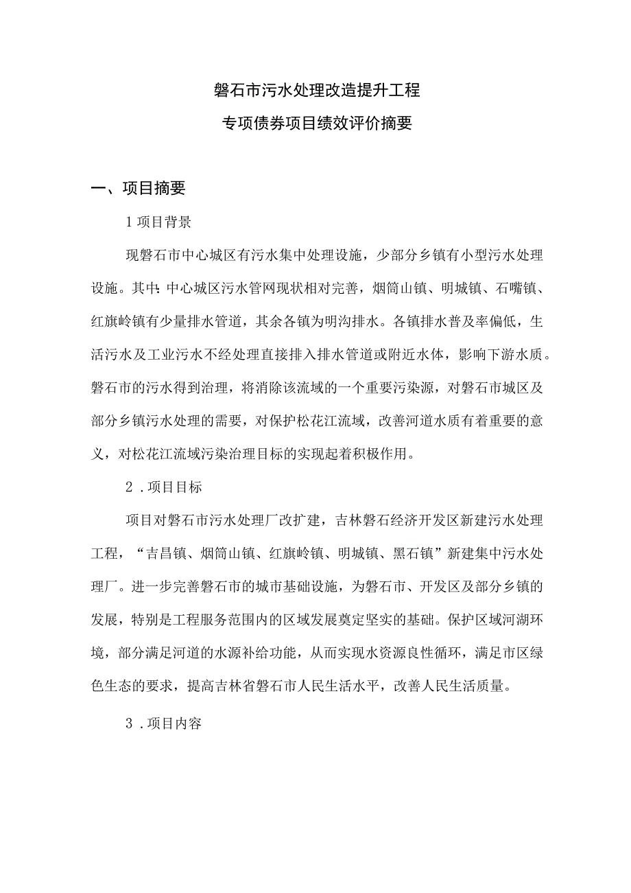 磐石市污水处理改造提升工程专项债券项目绩效评价摘要.docx_第1页