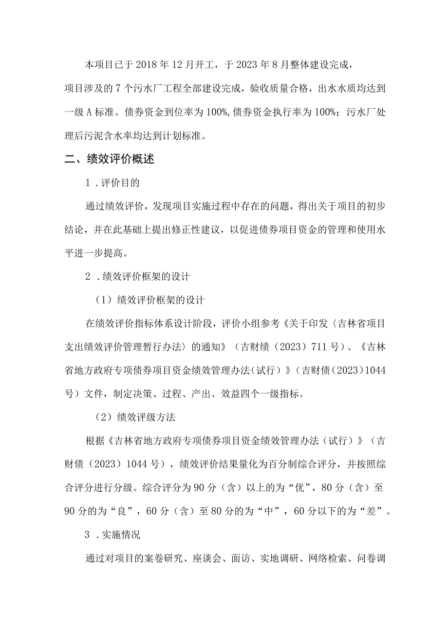 磐石市污水处理改造提升工程专项债券项目绩效评价摘要.docx_第3页