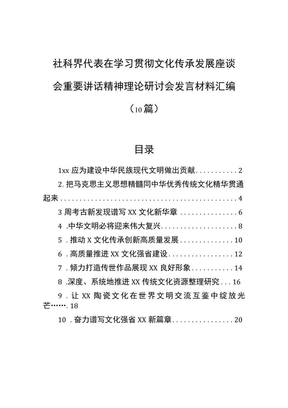 社科界代表在学习贯彻文化传承发展座谈会重要讲话精神理论研讨会发言材料汇编10篇.docx_第1页