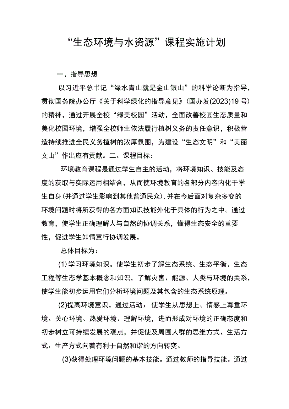 生态环境与水资源课程实施计划.docx_第1页