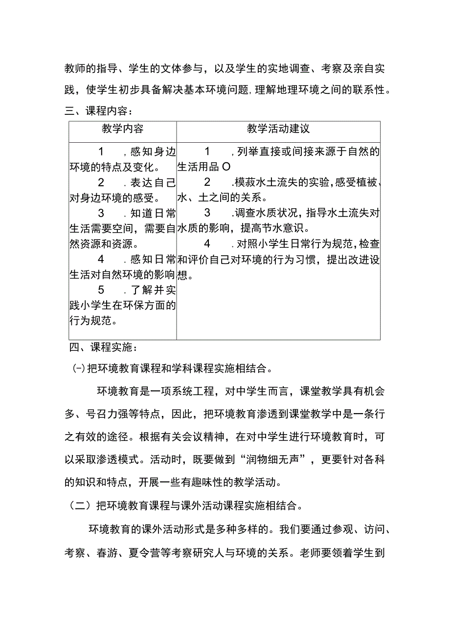 生态环境与水资源课程实施计划.docx_第2页