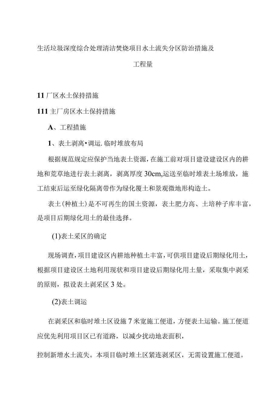 生活垃圾深度综合处理清洁焚烧项目水土流失分区防治措施及工程量.docx_第1页