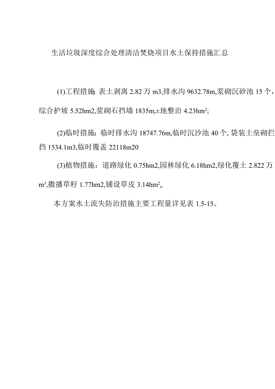 生活垃圾深度综合处理清洁焚烧项目水土保持措施汇总.docx_第1页