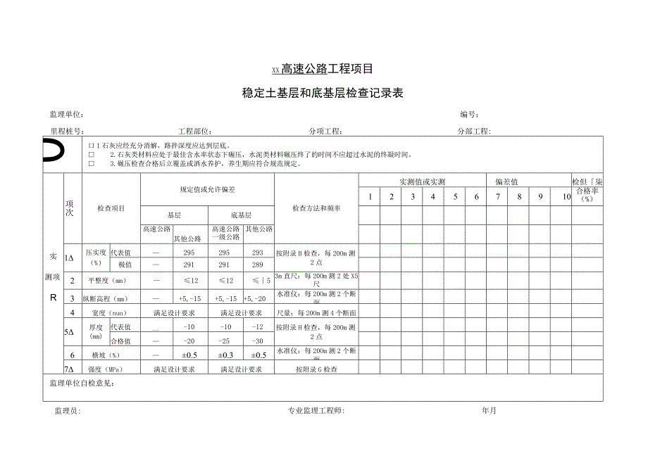 稳定土基层和底基层检查记录表.docx_第1页