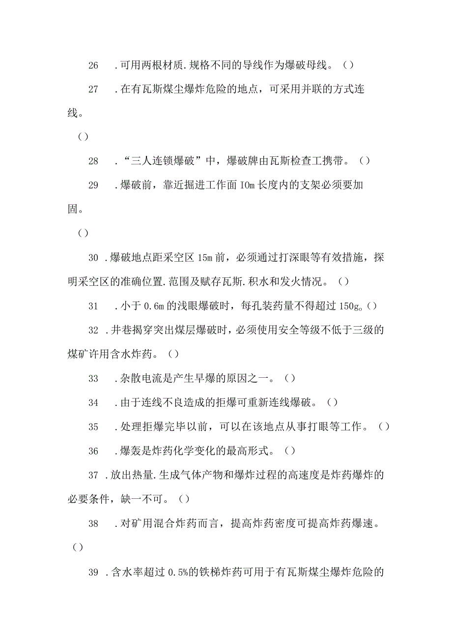 爆破工专业知识题库.docx_第3页