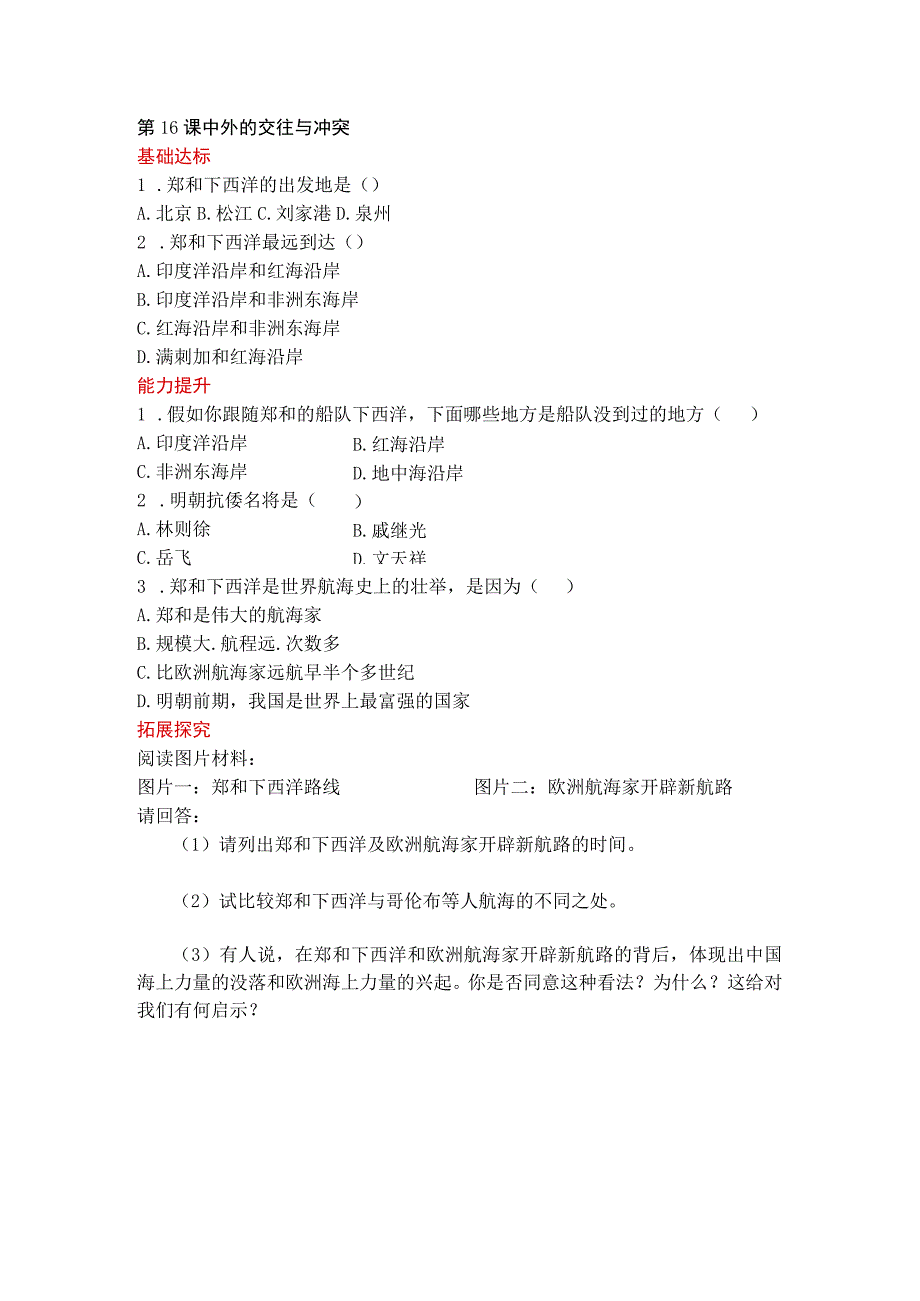 第16课中外的交往与冲突.docx_第1页