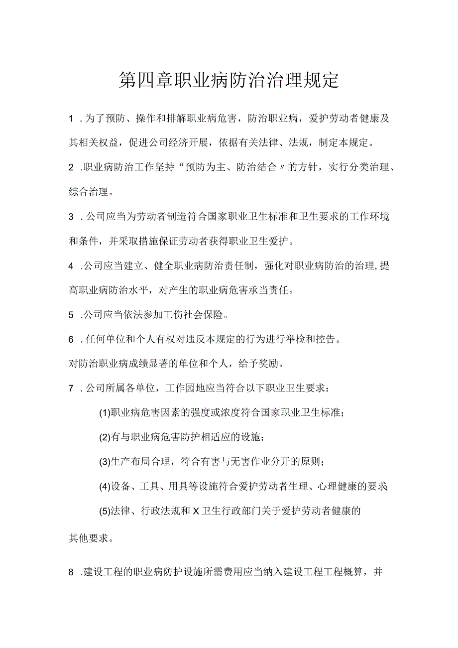 第四章职业病防治治理规定2023版.docx_第1页