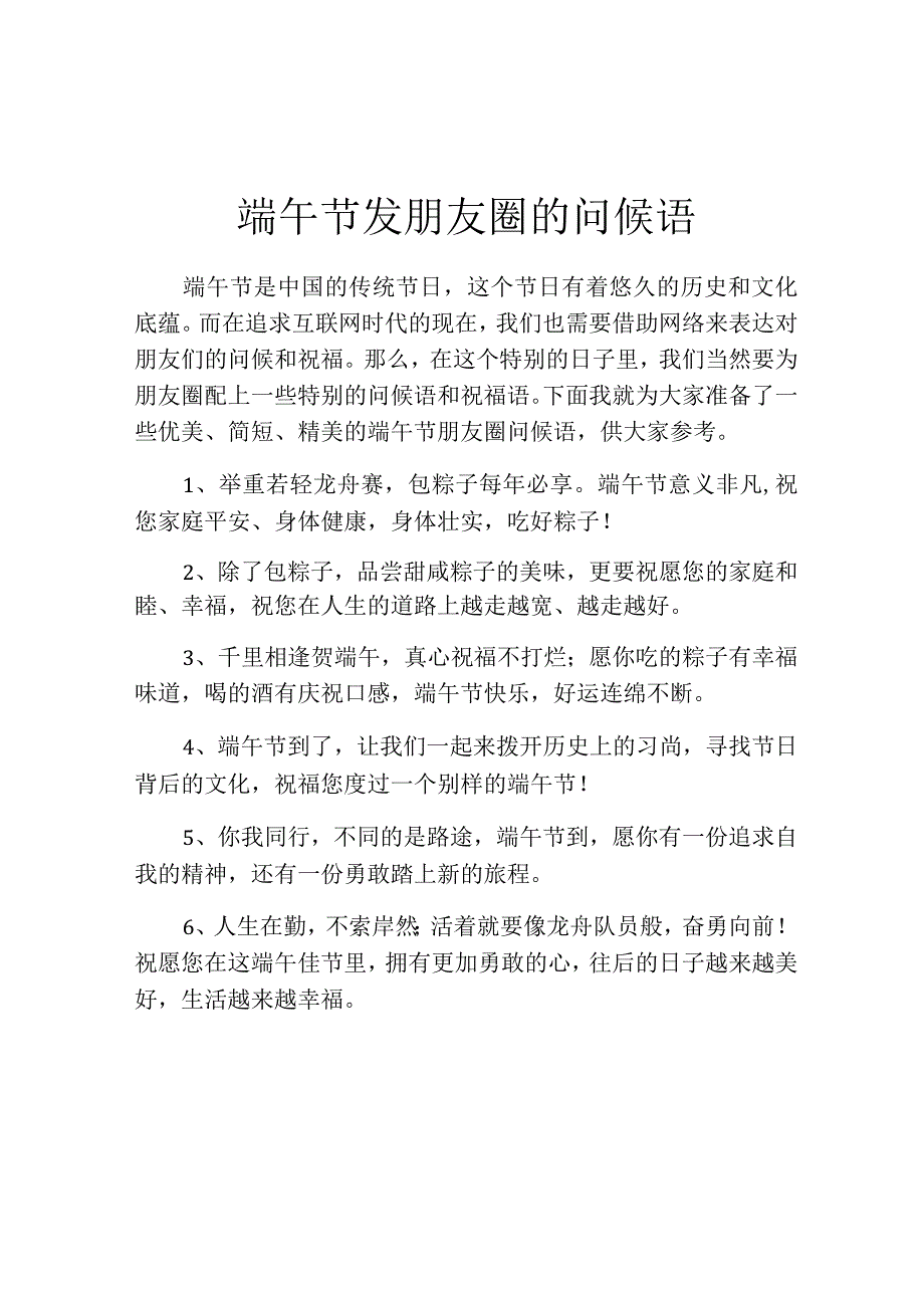 端午节发朋友圈的问候语.docx_第1页