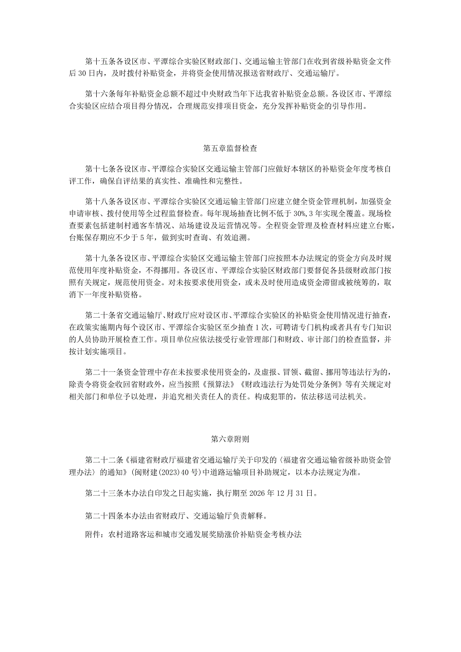 福建省农村道路客运和城市交通发展奖励涨价补贴资金管理办法.docx_第1页