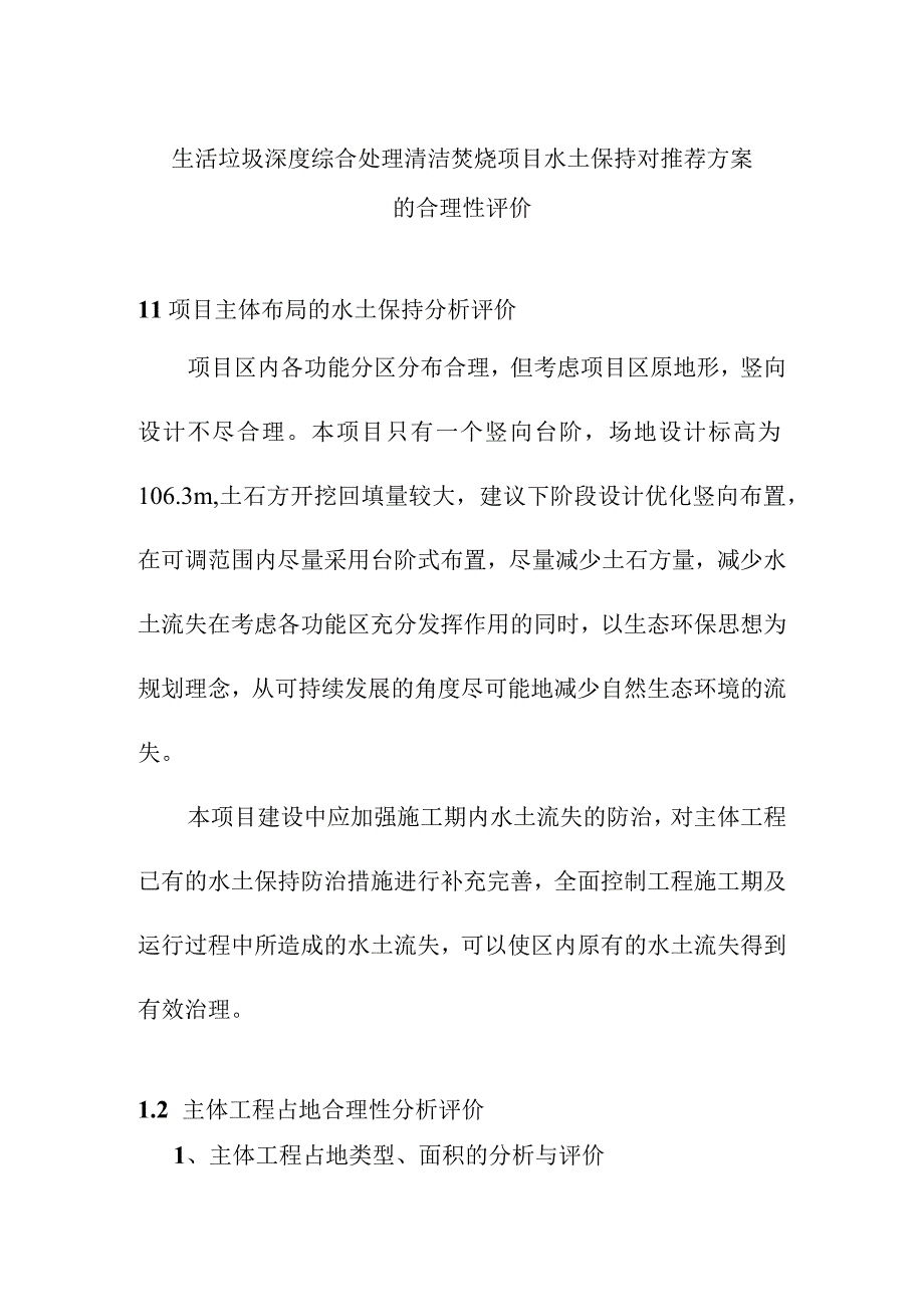 生活垃圾深度综合处理清洁焚烧项目水土保持对推荐方案的合理性评价.docx_第1页