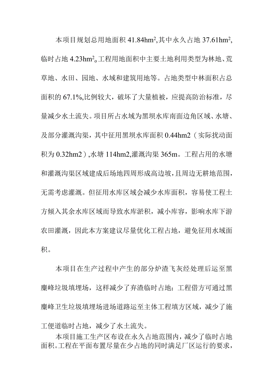 生活垃圾深度综合处理清洁焚烧项目水土保持对推荐方案的合理性评价.docx_第2页