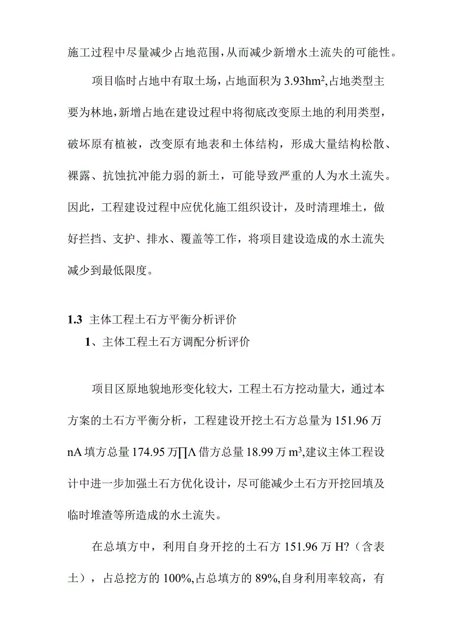 生活垃圾深度综合处理清洁焚烧项目水土保持对推荐方案的合理性评价.docx_第3页