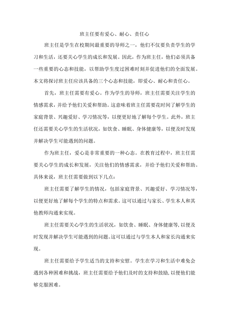 班主任要有爱心耐心责任心.docx_第1页