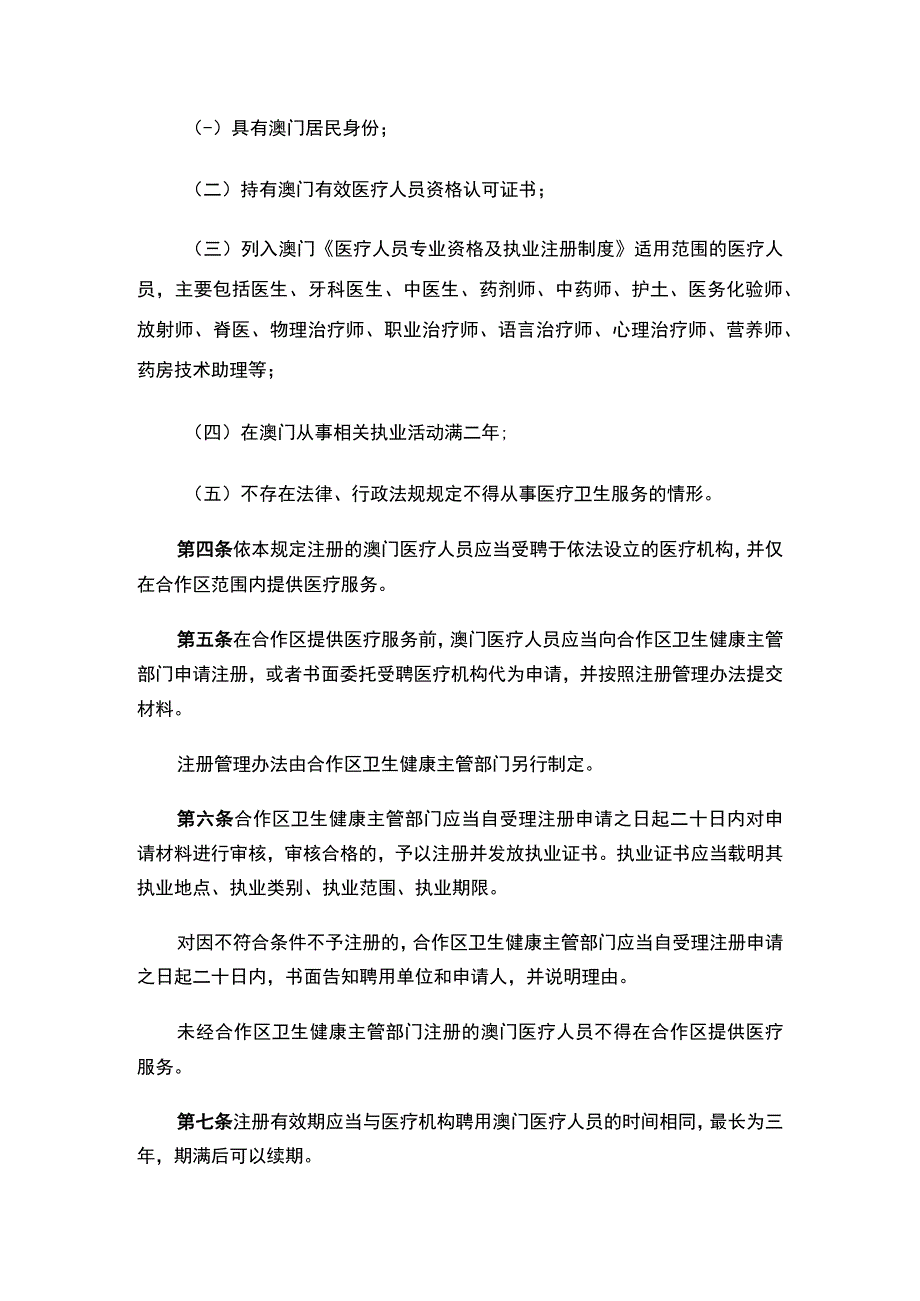 珠海市人民代表大会常务委员会澳门特别行政区医疗人员在横琴粤澳深度合作区执业管理规定.docx_第2页