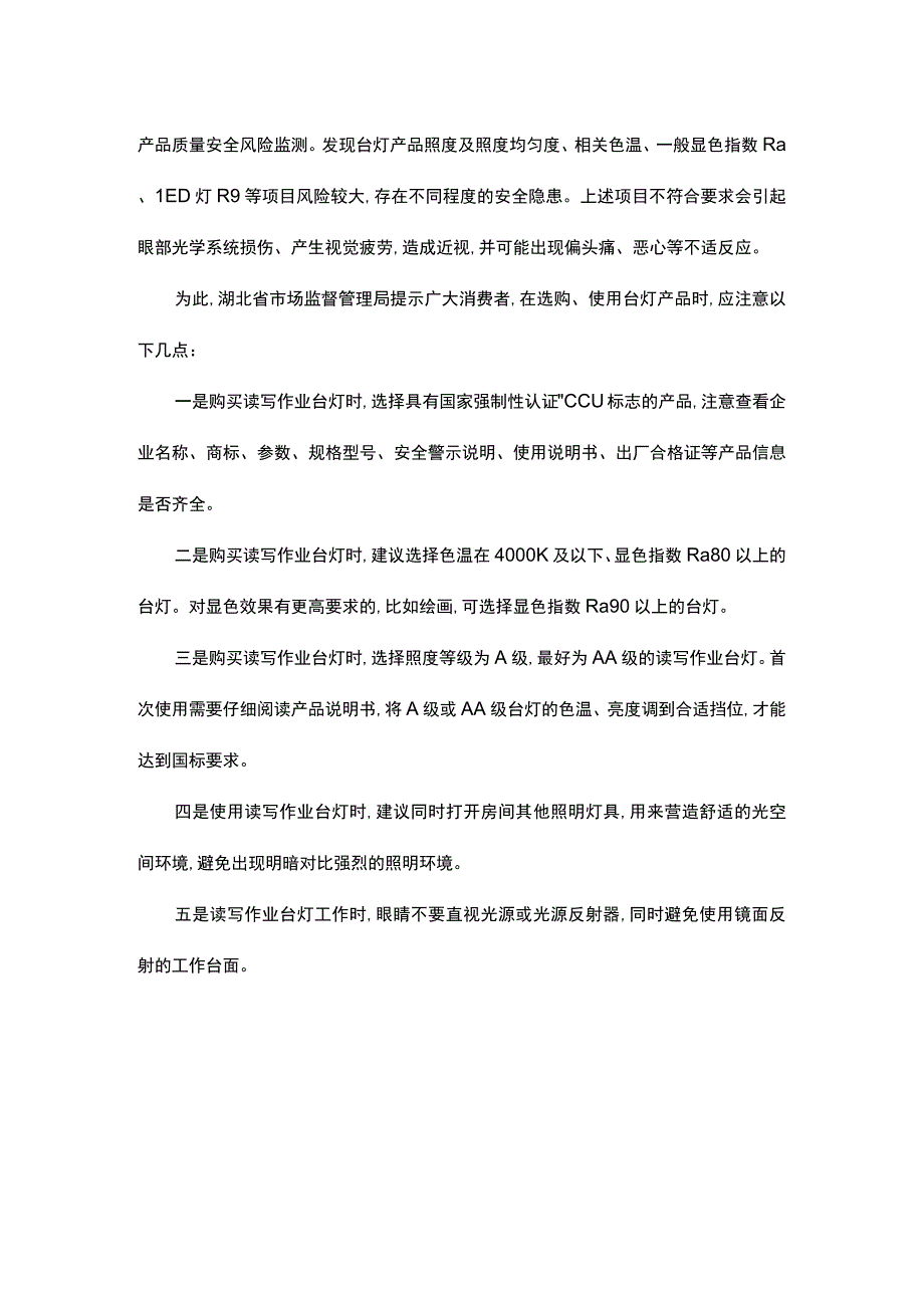 湖北省市场监管局读写作业台灯护眼台灯产品质量安全风险提示.docx_第2页