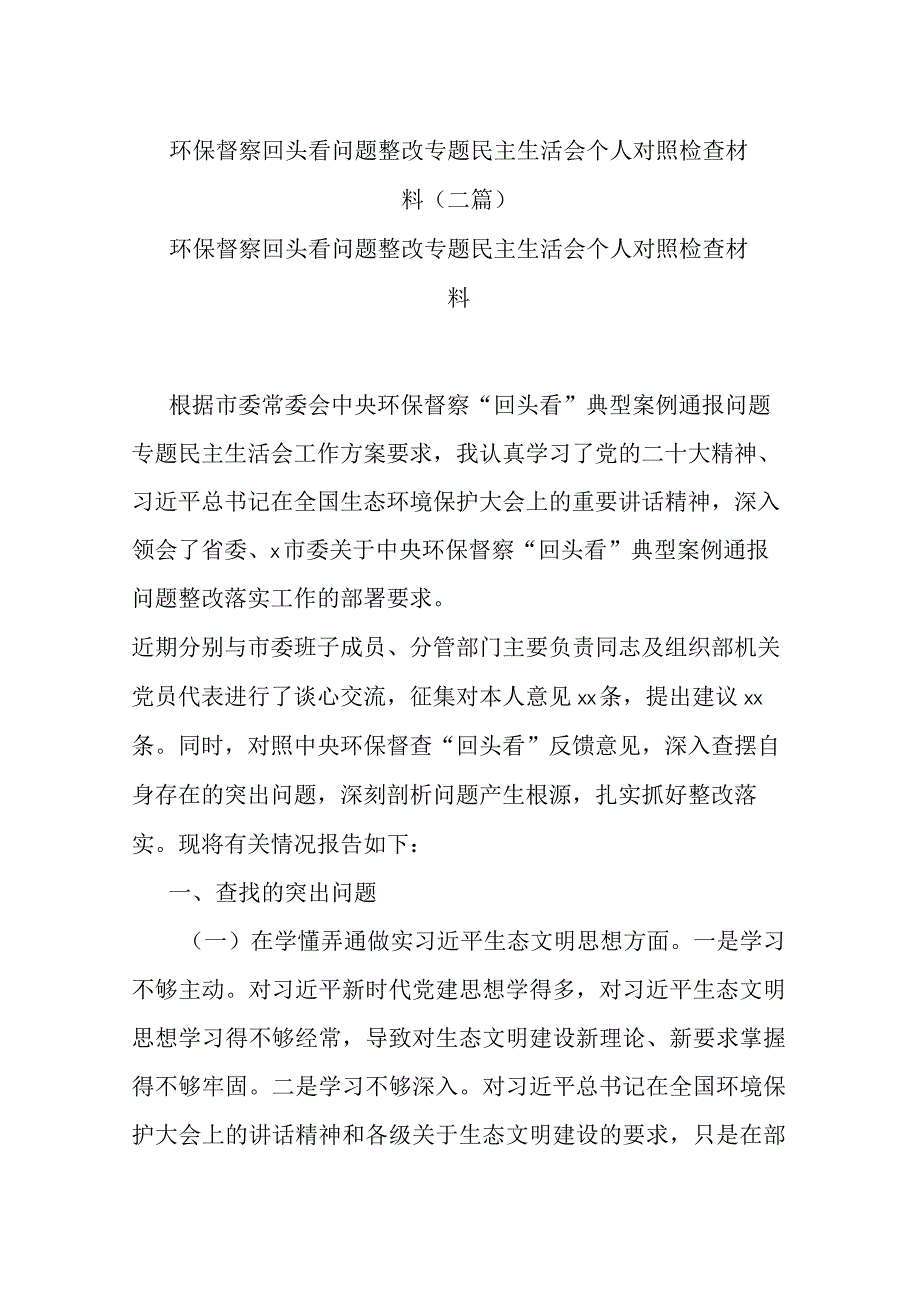 环保督察回头看问题整改专题民主生活会个人对照检查材料二篇.docx_第1页