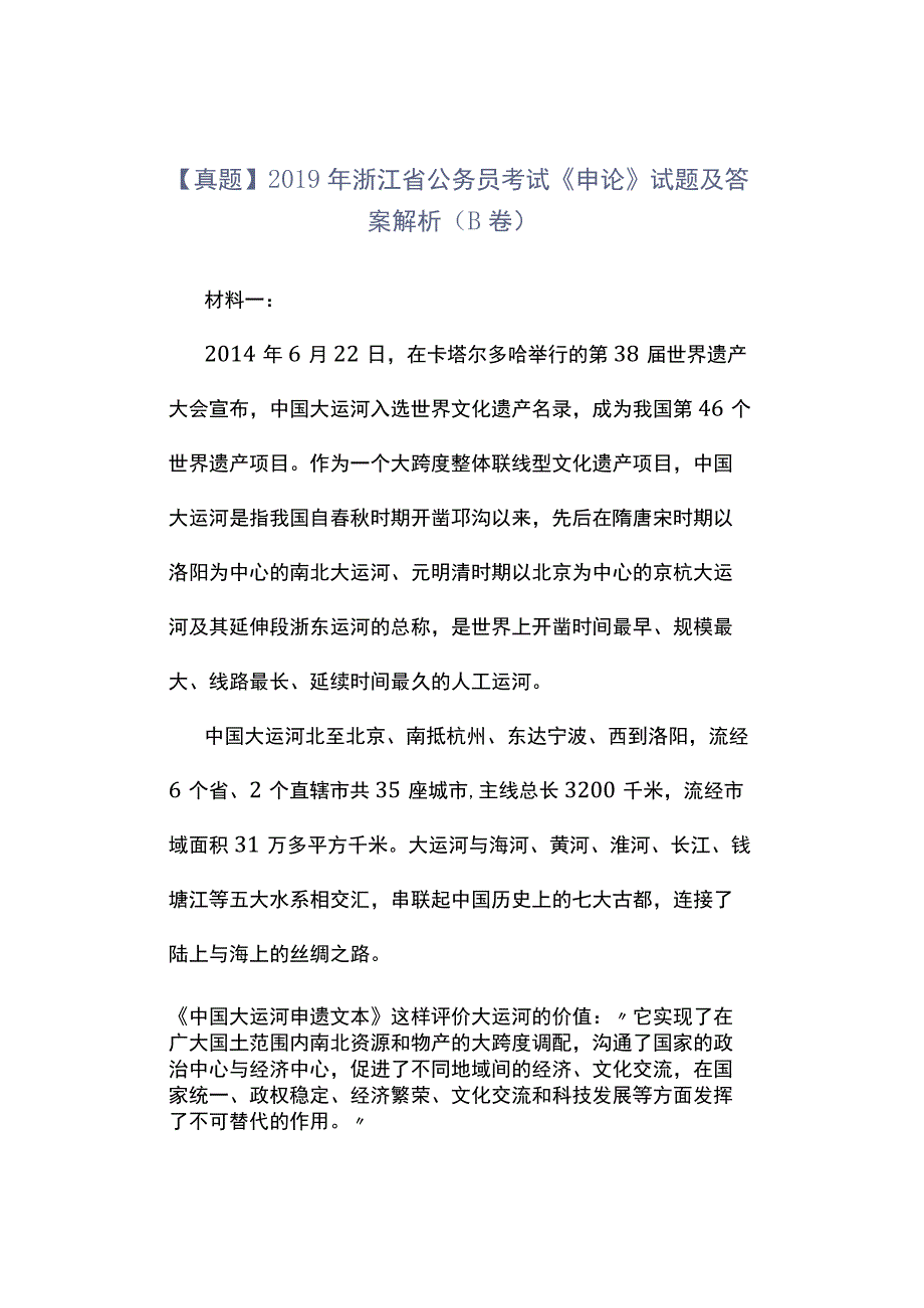 真题 2019年浙江省公务员考试《申论》试题及答案解析B卷.docx_第1页