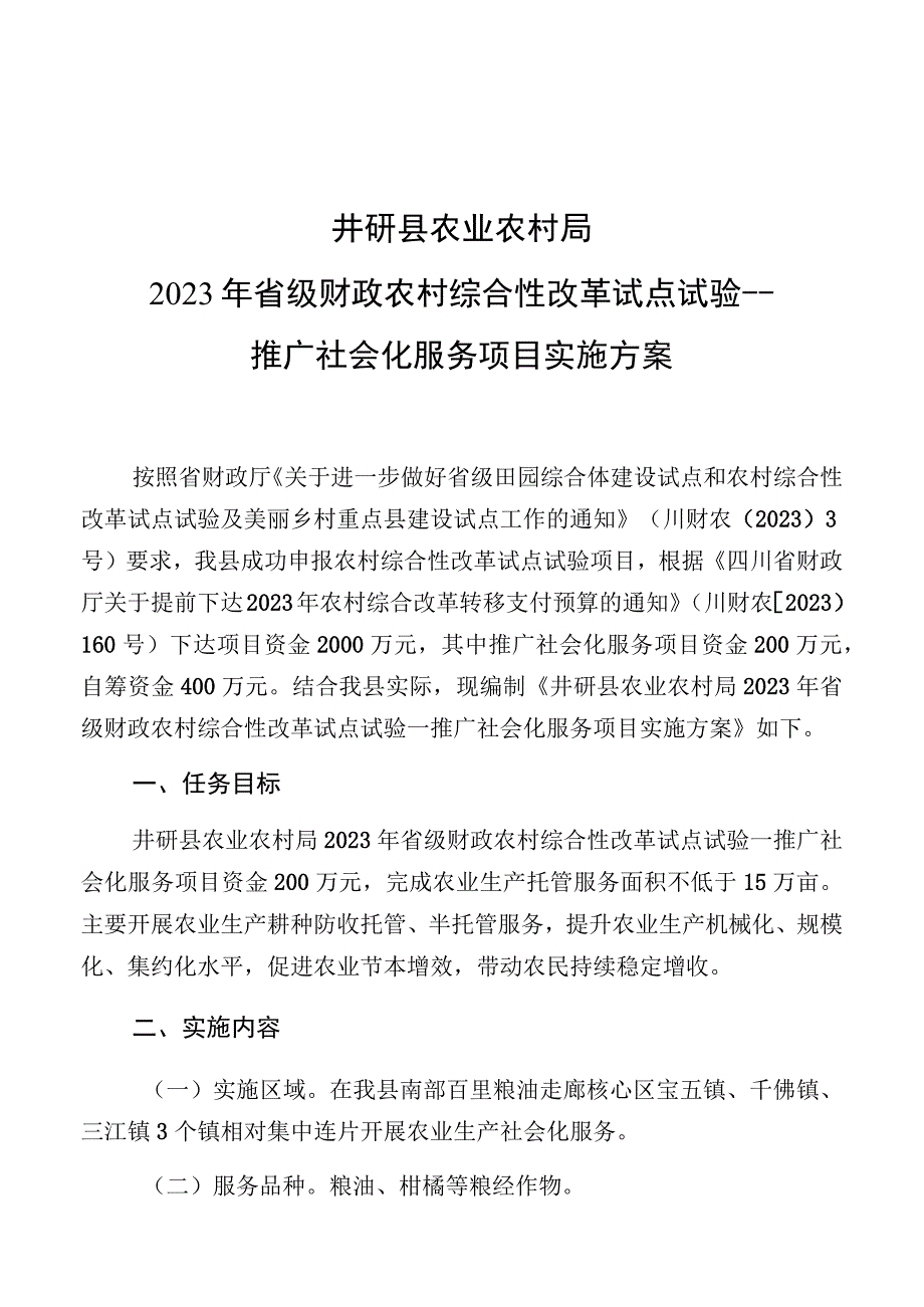 窗体顶端井研县农业农村局2023年省级财政农村综合性改革试点试验推广社会化服务项目实施方案.docx_第1页