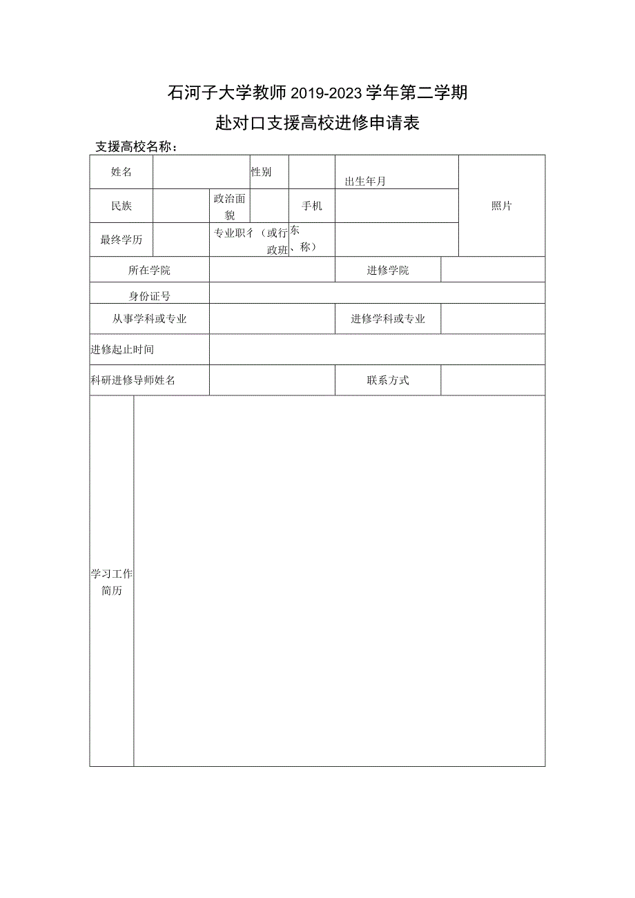 石河子大学教师20192023学年第二学期赴对口支援高校进修申请表.docx_第1页