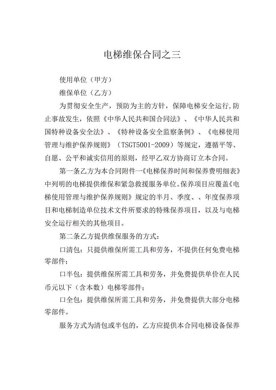 电梯维保合同之三.docx_第1页