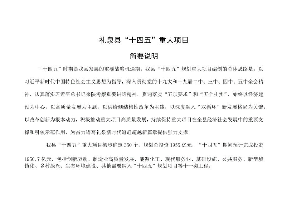 礼泉县十四五重大项目.docx_第1页