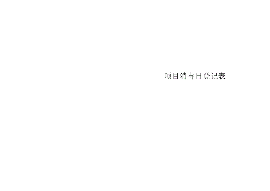 消毒日登记表.docx_第1页