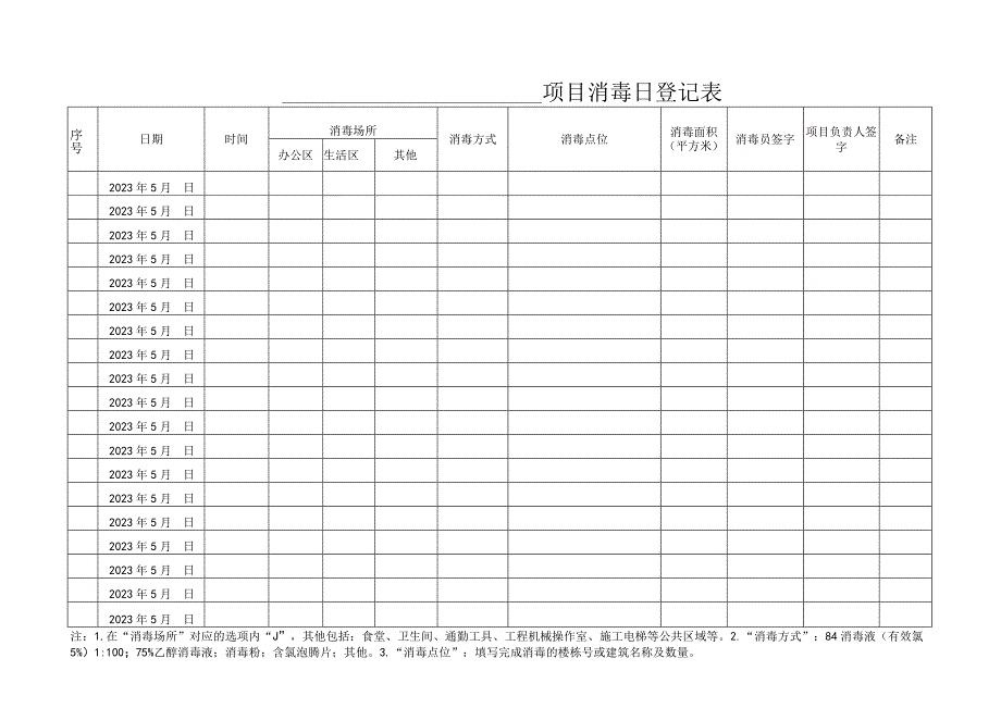 消毒日登记表.docx_第2页