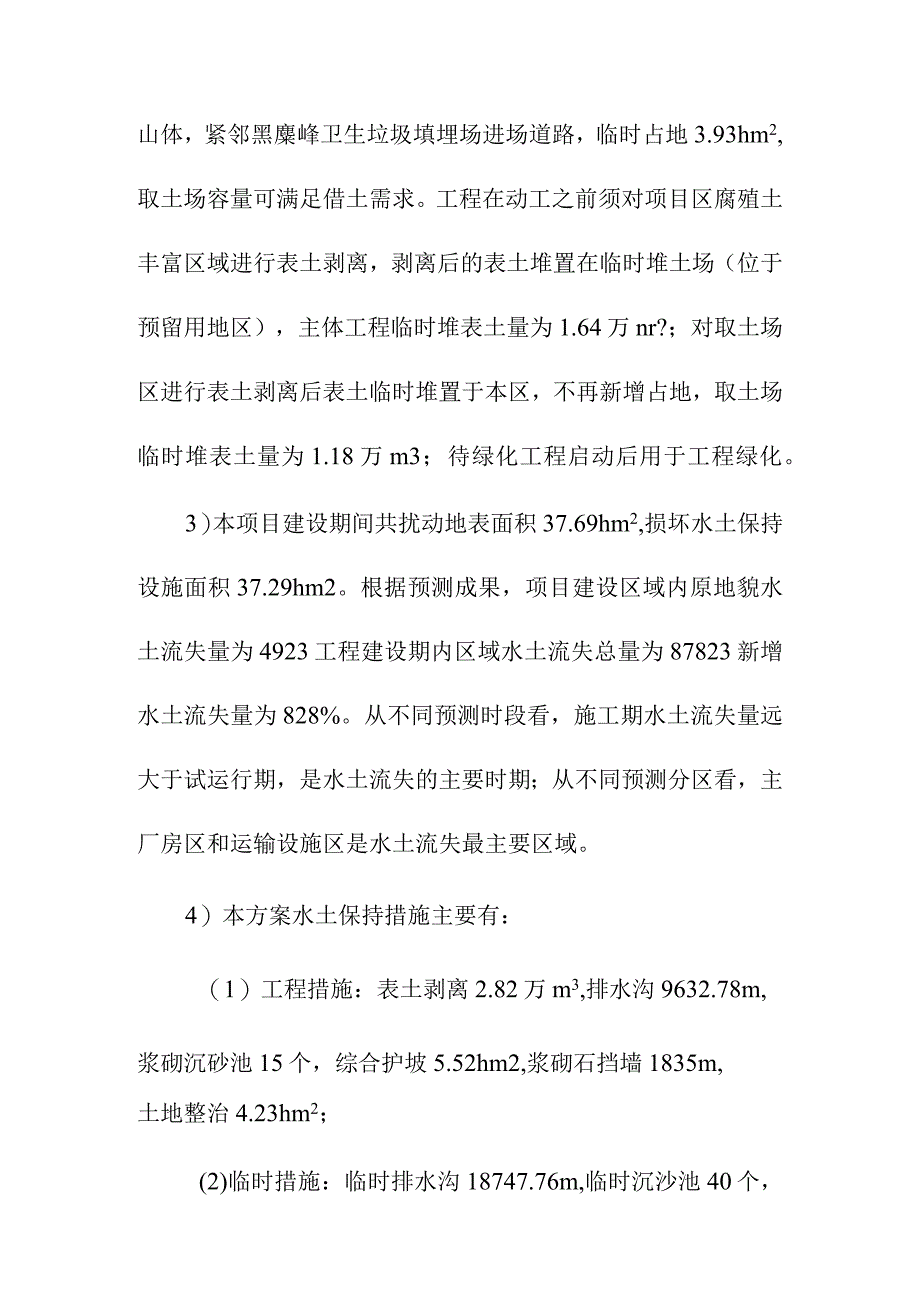 生活垃圾深度综合处理清洁焚烧项目水土保持方案结论及建议.docx_第2页