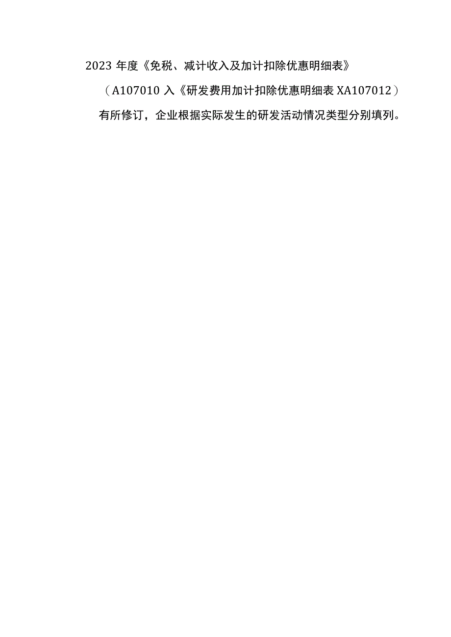 研发费用加计扣除的计算方法.docx_第1页